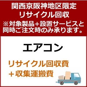 recucle4リサイクル回収 関西京阪神地区限定 エアコンリサイクル回収 ...