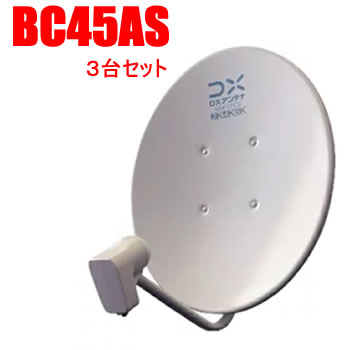 DX空中線【3台書き割り】2K・4K・8K相応う45形BS・110°CS空中線 BC45AS-3SET★【右・左旋円偏波】