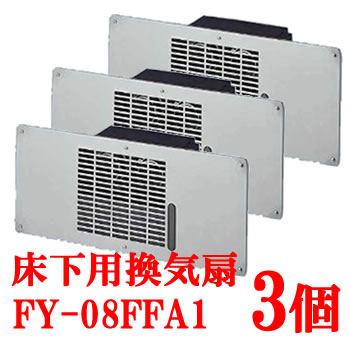 パナソニック【2～5個セットまで販売中】床下用換気扇 3個セット FY-08FFA1-3SET★【まとめ買い】