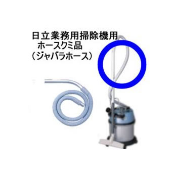 日立【業務用】ホースクミ品（ジャバラホース）　CF-V100S5-021★【CF-V100S5 021】｜家電のＳＡＫＵＲＡ　店