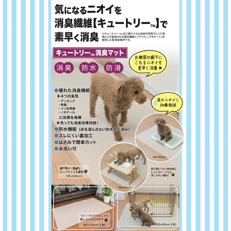 三愛繊維【ペット用品】キュートリー消臭マット65×180cmアイボリーCUTELY65180-IV★【防水・滑り止め加工】