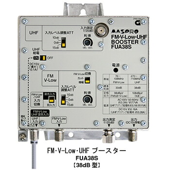 マスプロ【マスプロ電工】FM・UHFブースター（38dB型） FUA38S★【FM･V-Low･UHFブースター】