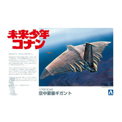 アオシマ【プラモデル】1／700 未来少年コナン No.1 空中要塞ギガント H-4905083004326画像