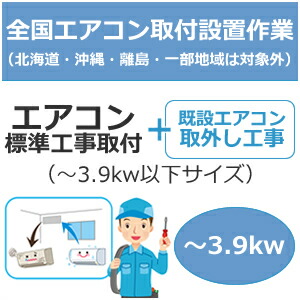 【7/25限定★抽選で2人に1人最大100%ポイントバック！要エントリー】全国設置【配送設置】エアコン標準工事取付（～3.9kw以下サイズ）＋取外し工事 set-air-1-1★【設置・取外し】｜家電のＳＡＫＵＲＡ　店