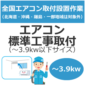 全国備え付ける【送りとどける備え付ける】空調設備判定基準工事取り付き（～3.9kw以下大いさ） set-air-1★【setair1】