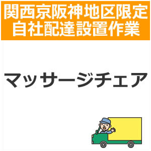 【7/25限定★抽選で2人に1人最大100%ポイントバック！要エントリー】setup13配達設置【関西京阪神地区限定】マッサージチェア｜家電のＳＡＫＵＲＡ　店