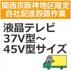 setup2送りとどける備え付ける【関西京阪神地域制限事項】液晶・血しょうテレビ受像機（37V型～45V型大いさ）