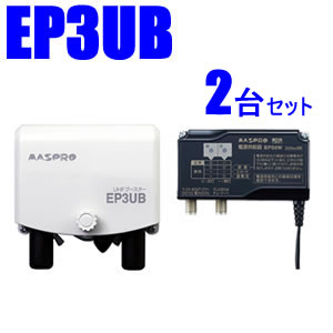 マスプロ【2台書き割り】38～44dB 470～710MHz UHFブースター2台書き割り EP3UB-2SET★【ウェッブ専用ひな形】