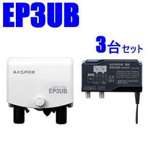 マスプロ【3台書き割り】38～44dB 470～710MHz UHFブースター3台書き割り EP3UB-3SET★【ウェッブ専用ひな形】