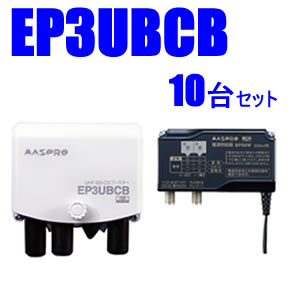 マスプロ【10台書き割り】38～44dB 4K・8K相応うUHF/BS(CS)ブースター10台書き割り EP3UBCB-10SET★【ウェッブ専用ひな形】