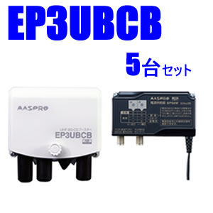 マスプロ【5台書き割り】38～44dB 4K・8K相応うUHF/BS(CS)ブースター5台書き割り EP3UBCB-5SET★【ウェッブ専用ひな形】