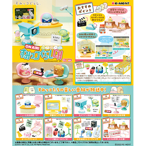 すみっコぐらし　まちかどドラッグストア　リーメント コンプリートセット すみっコぐらし まちかどドラッグストア：商品案内 | 株式会社