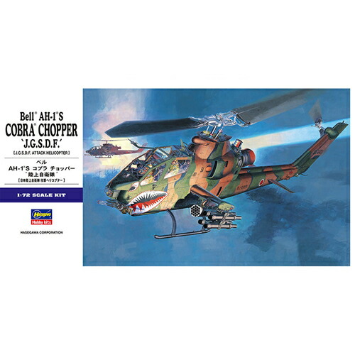 ハセガワ【プラモデル】1／72 AH-1S コブラ チョッパー 陸上自衛隊 E4 プラモデル H-4967834015340画像