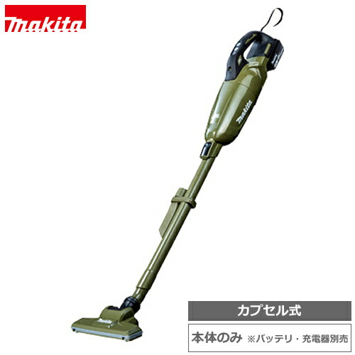 マキタ【makita】18V 宇宙カプセル式 申し受ける式クリーナ(本体のみ) オリーブ 洗い濯ぎ機 コードレススティッククリーナー CL284FDZO★【蓄電池・申し受ける器別売】