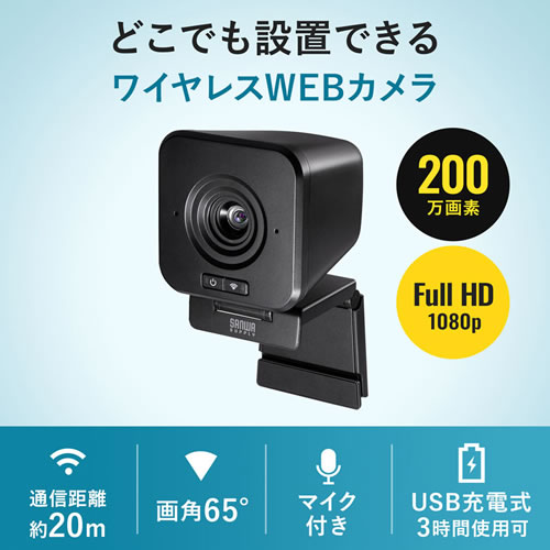 サンワサプライ【USB充電式】ワイヤレスWEBカメラ（ブラック） 200万画素 固定フォーカス マイク内蔵 CMS-V65BK【通信距離20ｍ】 20,020円