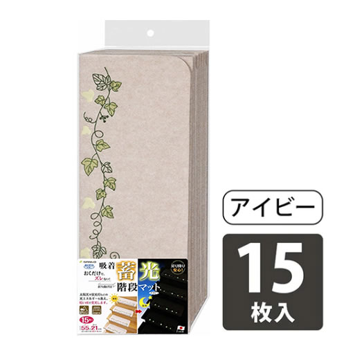 SANKO【巾55糎】おくだけへばり着く蓄光階段つや消し ともし火ベージュ色 アイビー柄 15枚入り口・入口 KX-45-LBE【まっ暗がりで光る】