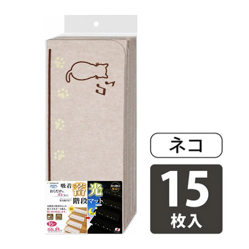 【7/25限定★抽選で2人に1人最大100%ポイントバック！要エントリー】SANKO【巾55cm】おくだけ吸着蓄光階段マット ライトベージュ色 ネコ柄 15枚入り KX-46-LBE【暗闇で光る】｜家電のＳＡＫＵＲＡ　店