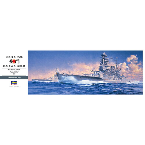 ハセガワ【プラモデル】1/350 日本海軍 戦艦 長門 昭和十六年 開戦時 Z24 H-4967834400245|家電のSAKURA 店