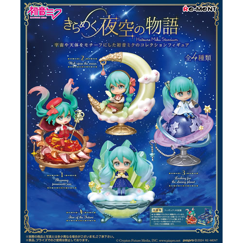 リーメント【フィギュア】初音ミクシリーズ きらめく夜空の物語　4個入りBOX販売 H-4521121208459【コンプリートボックス】
