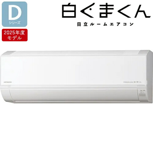 日立【2025年モデル】6.3k ルームエアコン 白くまくん Dシリーズ スターホワイト 単相200V RAS-DR6325D-W【おもに20畳程度】