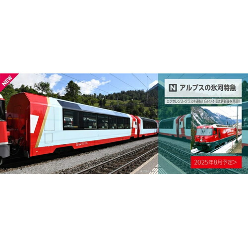 楽天市場】アルプスの氷河特急 ユネスコ塗色 7両セット【KATO・10-1219
