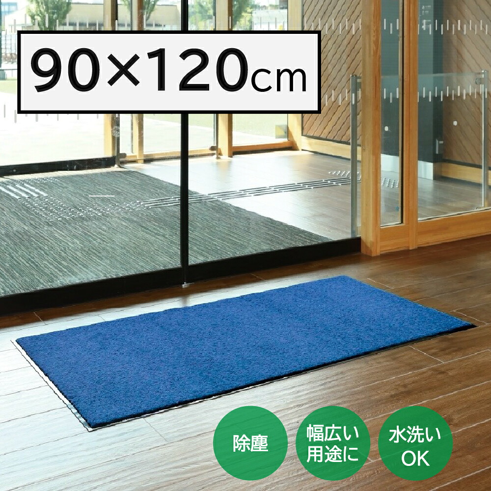 山崎工業【周囲の状況備品】ロンステップマットNEO(♯12) BL 青色 90×120糎 F-281-12-BL Y-4903180253081【屋内用部屋の入り口引っ敷き 部屋の入り口引っ敷き】