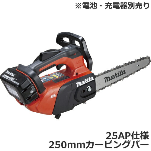 マキタ【makita】18V 充電式チェンソー 本体モーター部＋25AP仕様250mmカービングバーセット MUC258DZR4【電池・充電器別売】