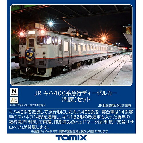 トミックス【TOMIX】JR キハ400系急行ディーゼルカー（利尻）セット(5両) Nゲージ 鉄道模型 H-4543736972402【97240】｜家電のＳＡＫＵＲＡ　店