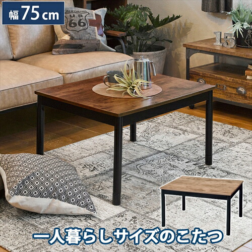 萩原【HAGIHARA】カジュアルコタツ アルテナ7560ANA アンティークナチュラル メーカー直送・代引不可 ARTENA7560ANA【インテリア家具】