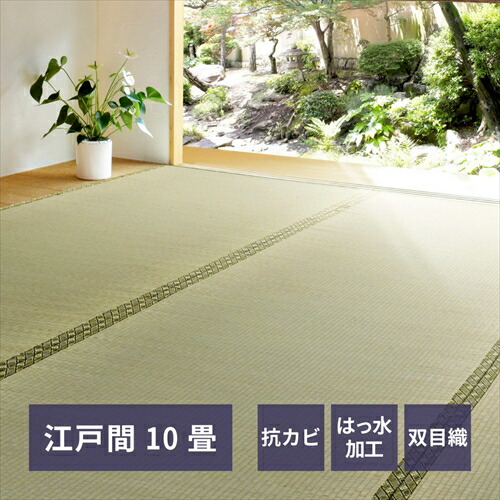 萩原【HAGIHARA】い草カーペット　備前　江戸間10帖　440×352 メーカー直送・代引不可 HA-148001290【インテリア家具】