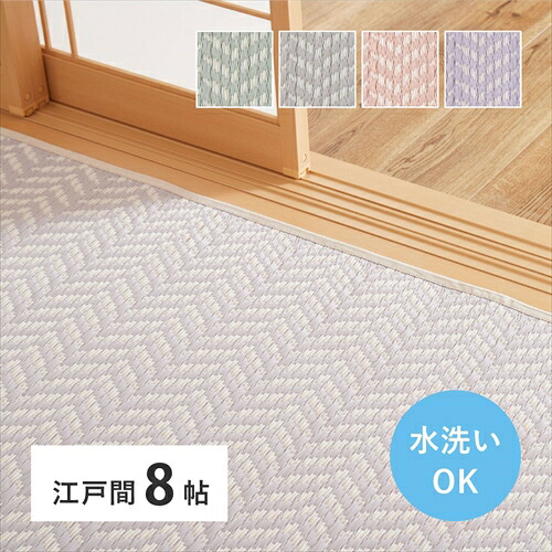 萩原【HAGIHARA】洗えるい草風カーペット　パスラッシュ　江戸間8帖 348×352 本体色：ピンク メーカー直送・代引不可 HA-81961780【インテリア家具】
