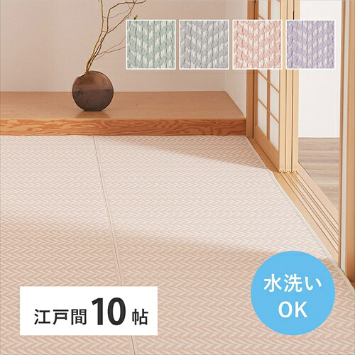 萩原【HAGIHARA】洗えるい草風カーペット パスラッシュ 江戸間10帖 348&times;440 パープル メーカー直送・代引不可 HA-81961890【インテリア家具】｜家電のＳＡＫＵＲＡ　店