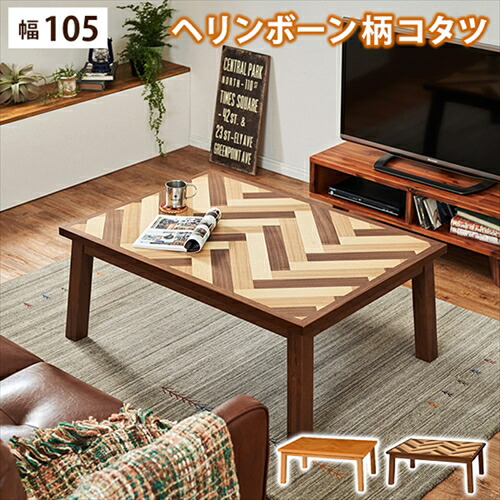 萩原【HAGIHARA】リビングコタツ ハニーブラウン メーカー直送・代引不可 WAVEK-105【インテリア家具】 21,134円
