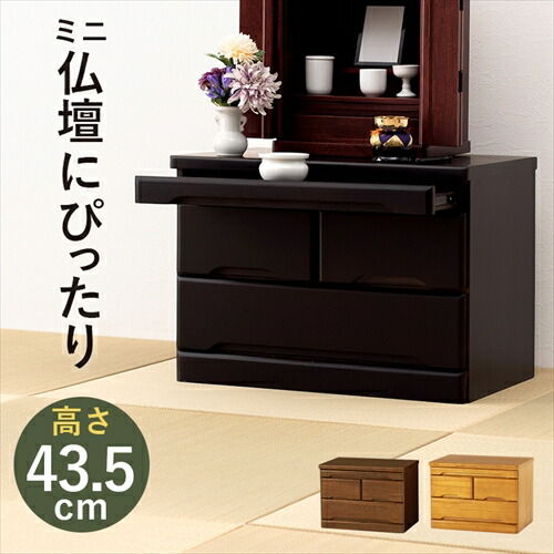 萩原【HAGIHARA】仏壇チェスト ダークブラウン メーカー直送・代引不可 MCH-6792【インテリア家具】