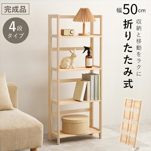 萩原【HAGIHARA】折りたたみラック ナチュラル メーカー直送・代引不可 MCC-6466NA【インテリア家具】