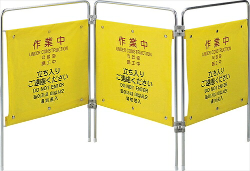 山崎産業【環境用品】プロテック ついたて君（4ヶ国語）作業中 Y-4903180516247★【FU502-000X-MB】