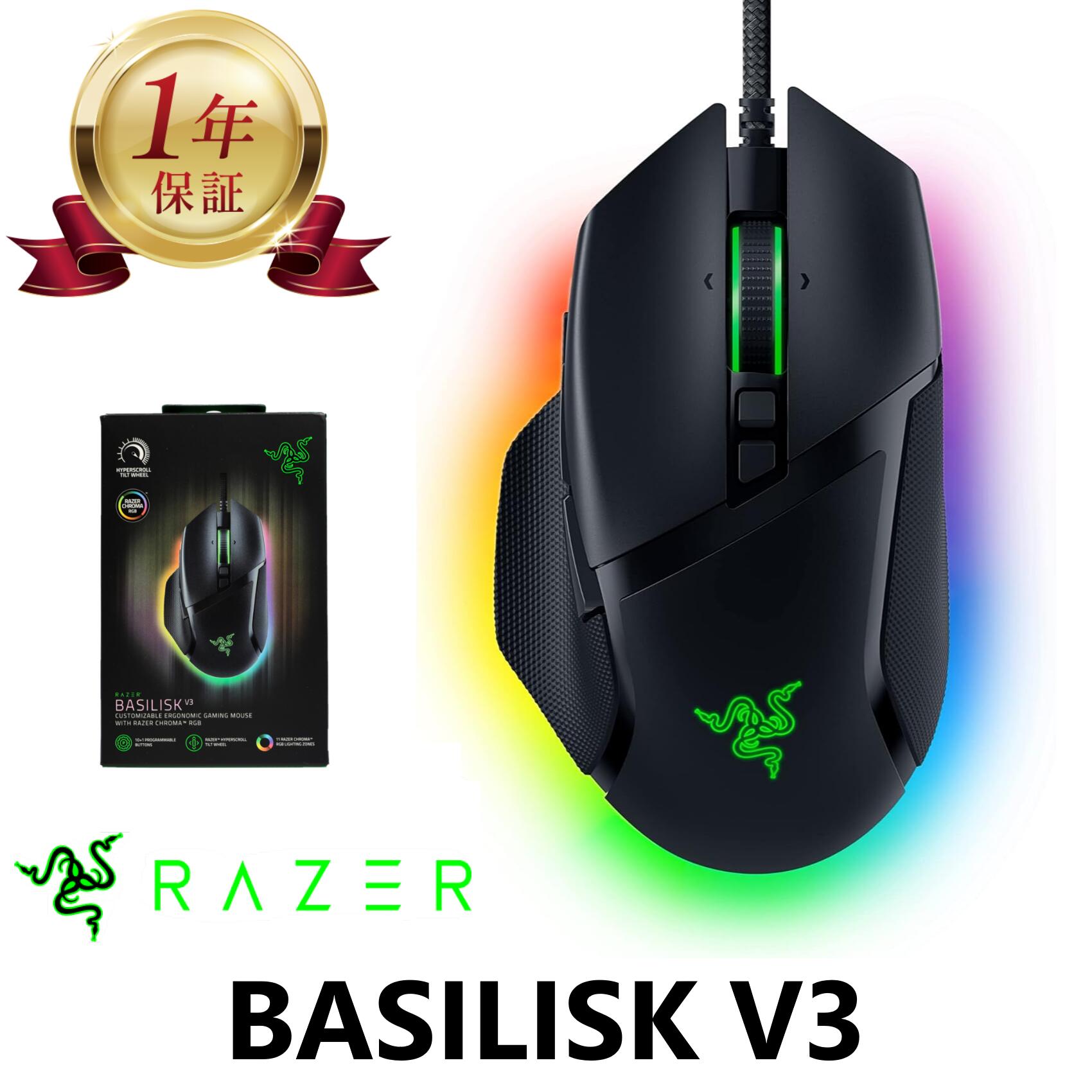 【当店1年引きうける】Razer Basilisk V3 レイザー 有線ゲーミングマウス バジリスク V3 RZ01-04000100-R3M1