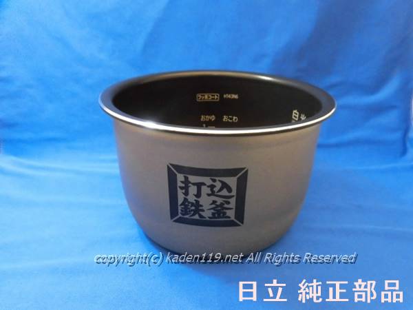 ■HITACHI/日立炊飯器 内釜RZ-WS4M-001|カデンの救急社
