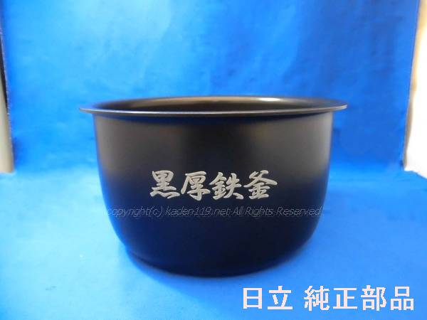 【お取り寄せ品】HITACHI/日立圧力IHジャー炊飯器 内釜RZ-F10KSM-001｜カデンの救急社