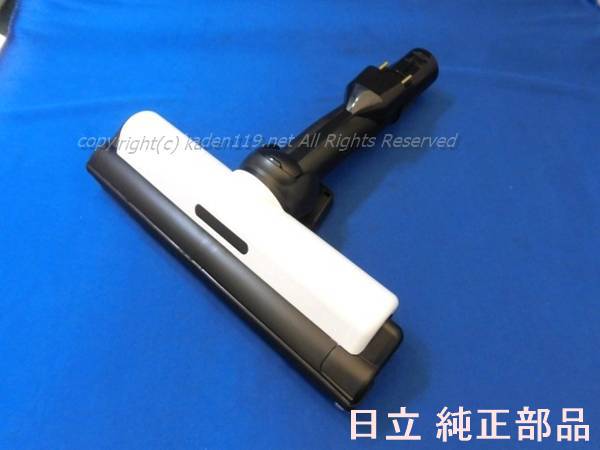 楽天市場】□【お取り寄せ品】HITACHI/日立 掃除機ヘッドスイクチD