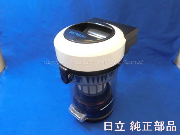 ■【お取り寄せ品】HITACHI/日立低気圧式掃き出す機 ダストケースクミCV-SV90K-004（※各水漉し付）