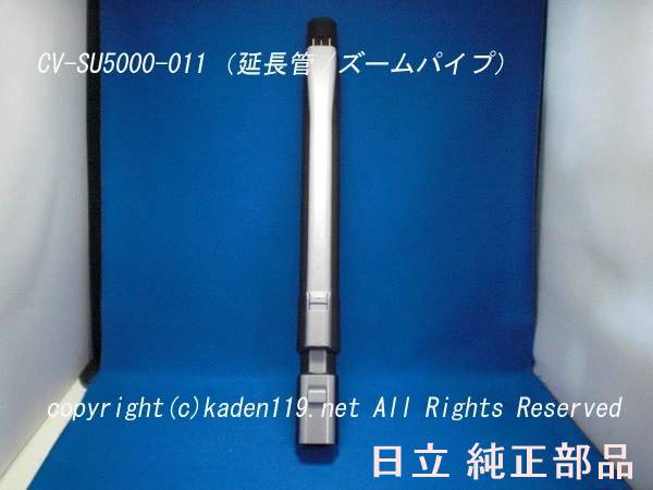 純正品 CV-SU5000-011 日立 掃除機 伸縮延長管 楽天市場】【純正品・新品】日立掃除機用の延長管クミ☆1個