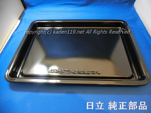 楽天市場】【純正品・新品】日立オーブンレンジ用の黒角皿（ホーロー製