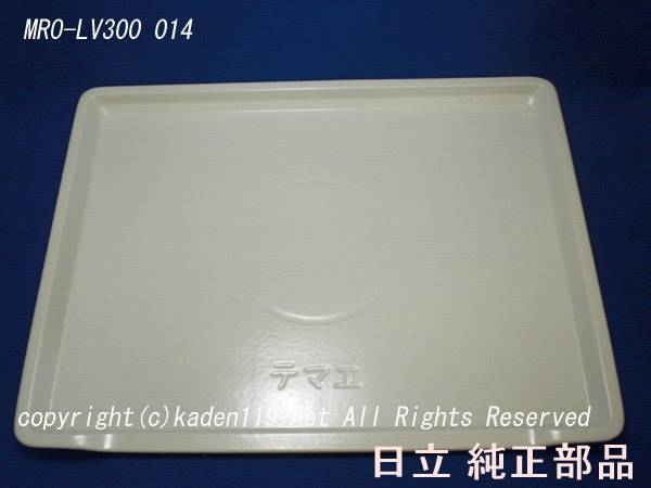 日立純正オーブンレンジ用セラミック製テーブルプレートMRO-FX3-001 楽天市場】□HITACHI/日立オーブン電子レンジテーブルプレート皿