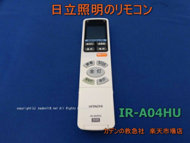 楽天市場】HITACHI/日立 [照明器具専用リモコン ]IR-A05HS（ FU-460 