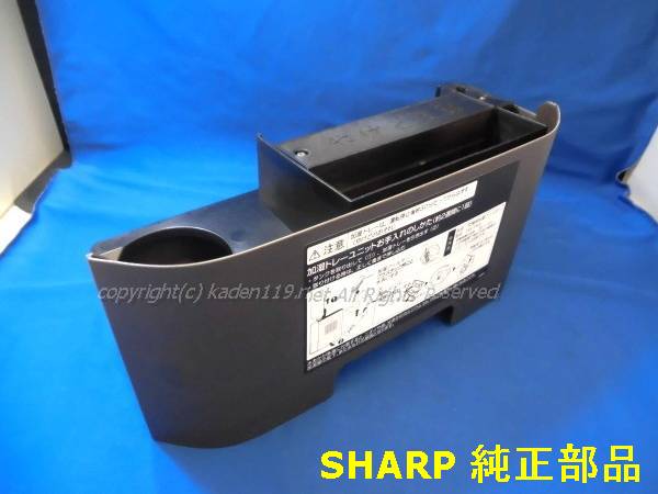 ■SHARP/せつ然たる加湿セラミックファンヒーター用加湿お盆クミ（2521020010）赤銅色色／精神的な統合済