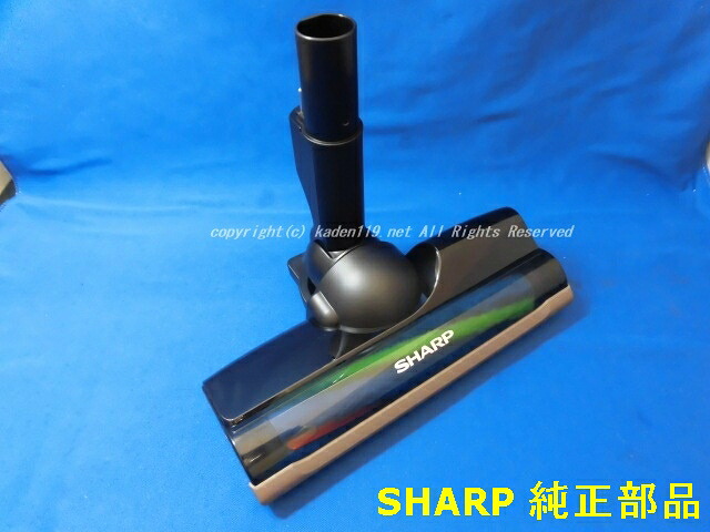 ■シャープ/SHARP掃除機用　吸込口＜本体色：ブラウン系＞217935S052&rarr;217935S094｜カデンの救急社 9,240円
