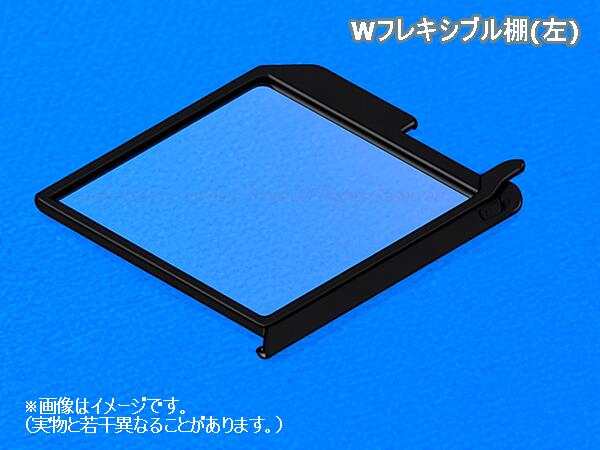 ■【欠品中】小ざかしい/SHARP\u003cBR\u003e電気冷蔵庫用 W曲げ易い棚(左)\u003cBR\u003e2019452693