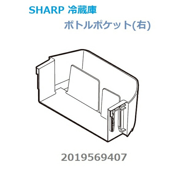 楽天市場】□SHARP/シャープ 冷蔵庫冷蔵室のボトルポケット(右 楽天市場】□SHARP/シャープ 冷蔵庫冷蔵室のボトルポケット(右