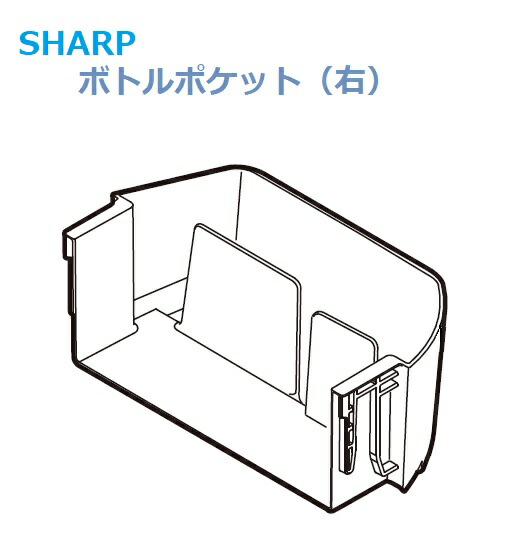 楽天市場】□SHARP/シャープ 冷蔵庫冷蔵室のボトルポケット(右 楽天市場】□SHARP/シャープ 冷蔵庫冷蔵室のボトルポケット(右
